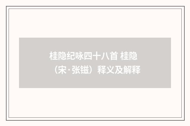桂隐纪咏四十八首 桂隐（宋·张镃）释义及解释