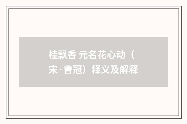 桂飘香 元名花心动（宋·曹冠）释义及解释
