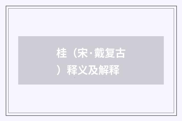 桂（宋·戴复古）释义及解释