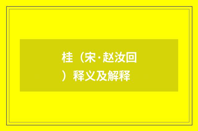 桂（宋·赵汝回）释义及解释