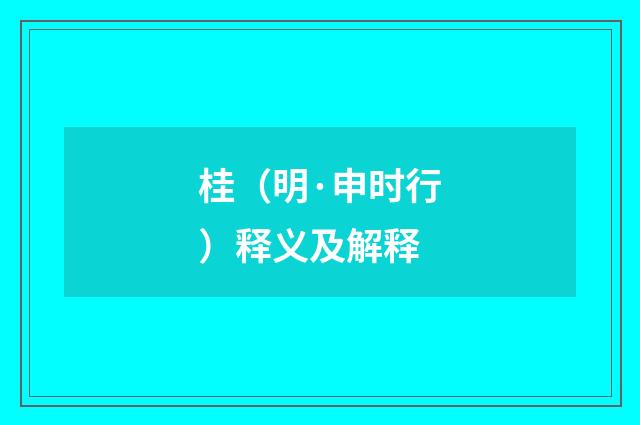 桂（明·申时行）释义及解释