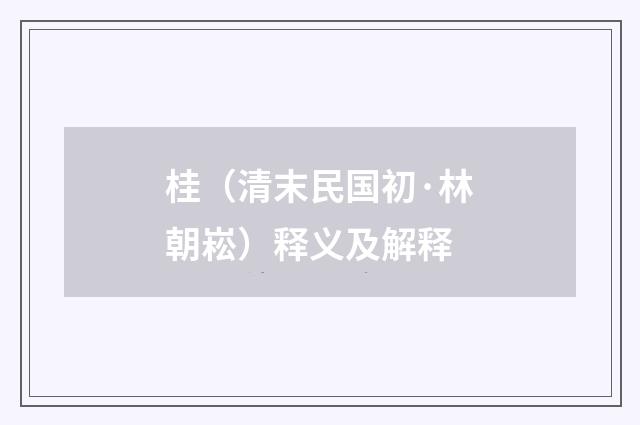 桂（清末民国初·林朝崧）释义及解释