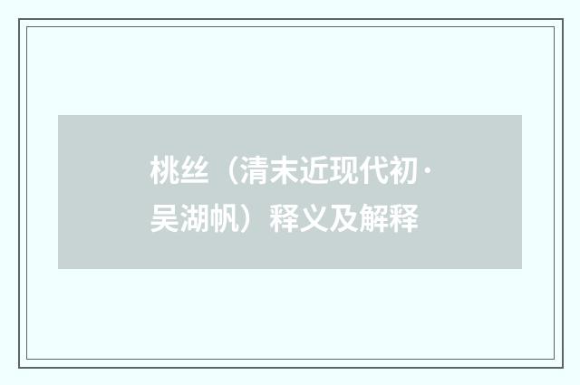 桃丝（清末近现代初·吴湖帆）释义及解释