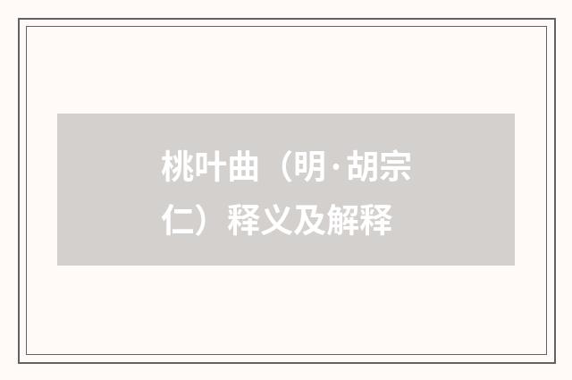 桃叶曲（明·胡宗仁）释义及解释