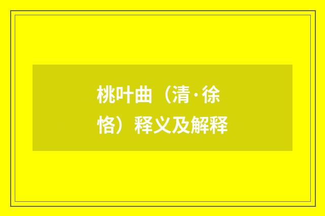 桃叶曲（清·徐恪）释义及解释