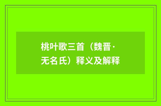 桃叶歌三首（魏晋·无名氏）释义及解释