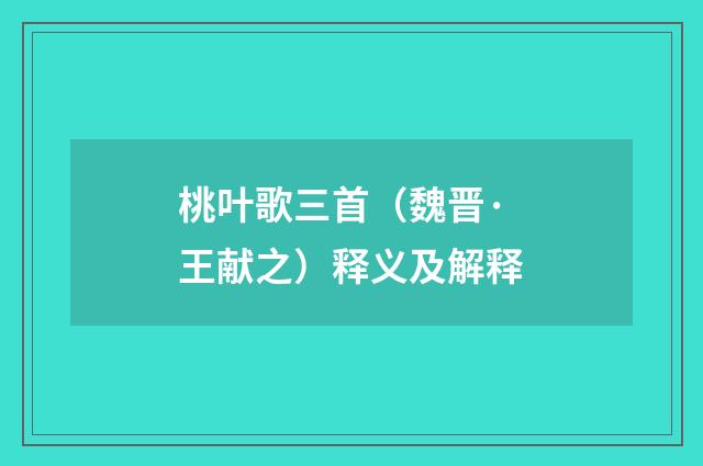 桃叶歌三首（魏晋·王献之）释义及解释