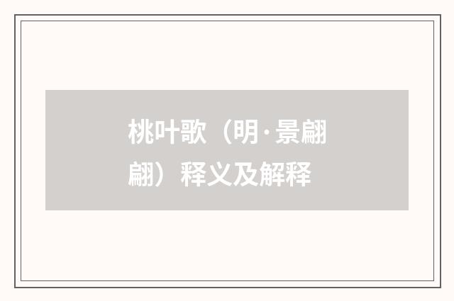 桃叶歌（明·景翩翩）释义及解释
