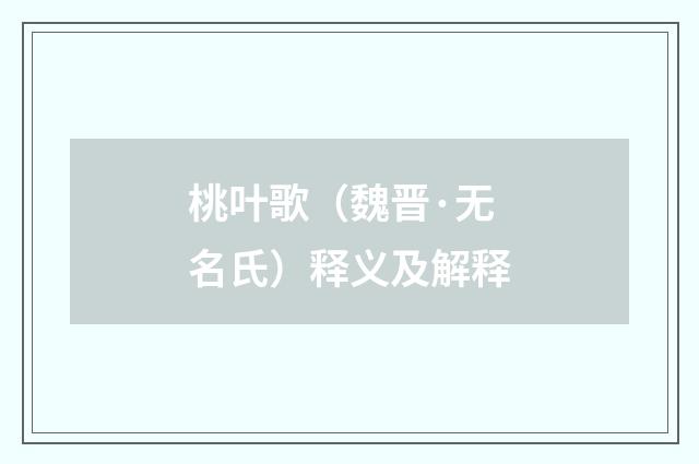 桃叶歌（魏晋·无名氏）释义及解释