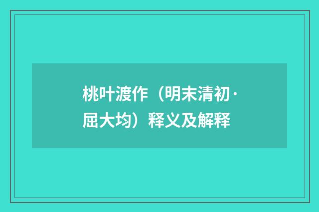 桃叶渡作（明末清初·屈大均）释义及解释