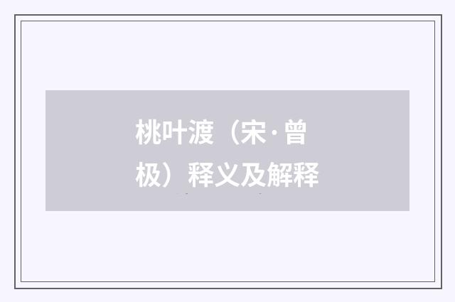 桃叶渡（宋·曾极）释义及解释
