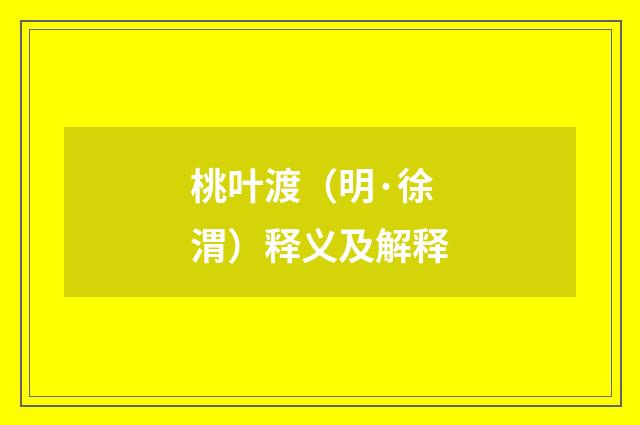 桃叶渡（明·徐渭）释义及解释