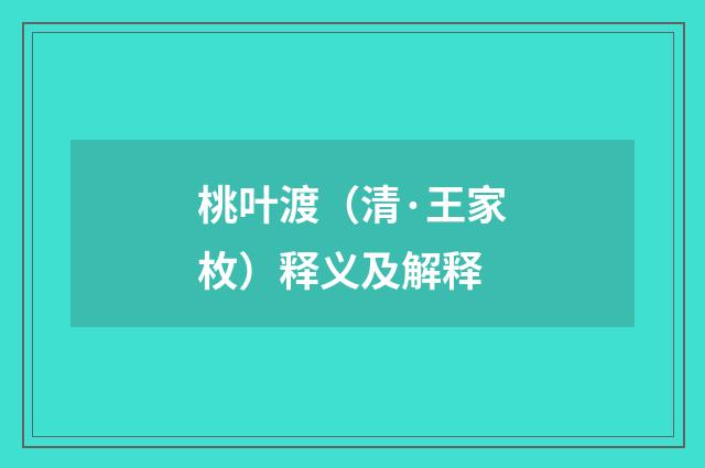 桃叶渡（清·王家枚）释义及解释