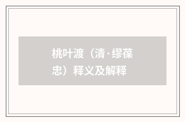 桃叶渡（清·缪葆忠）释义及解释