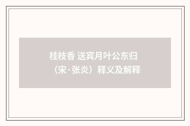 桂枝香 送宾月叶公东归（宋·张炎）释义及解释