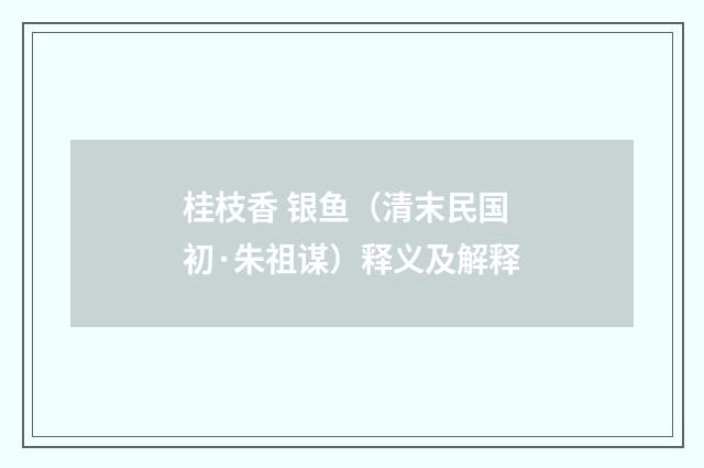 桂枝香 银鱼（清末民国初·朱祖谋）释义及解释
