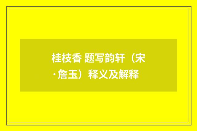 桂枝香 题写韵轩（宋·詹玉）释义及解释