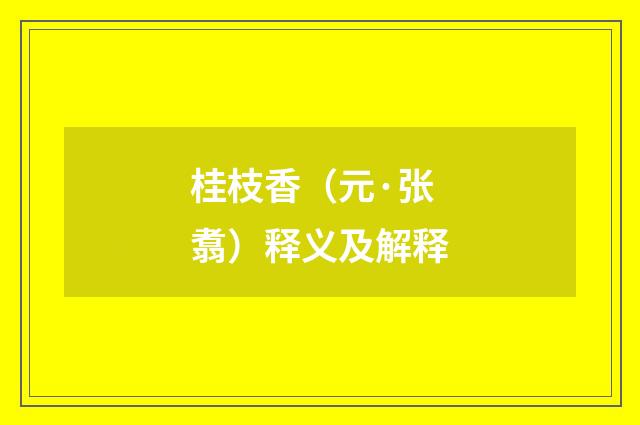 桂枝香（元·张翥）释义及解释