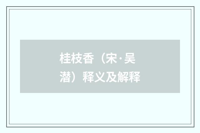 桂枝香（宋·吴潜）释义及解释