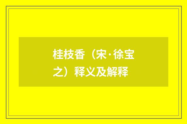 桂枝香（宋·徐宝之）释义及解释