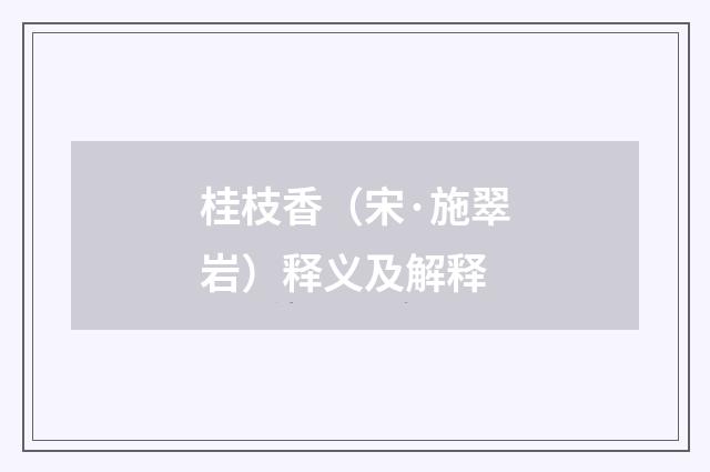 桂枝香（宋·施翠岩）释义及解释
