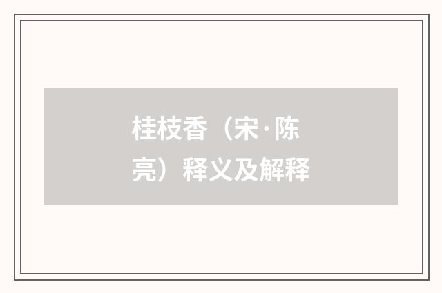 桂枝香（宋·陈亮）释义及解释