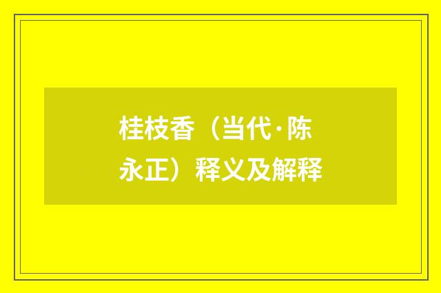 桂枝香（当代·陈永正）释义及解释
