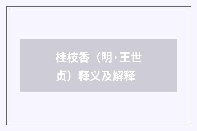 桂枝香（明·王世贞）释义及解释