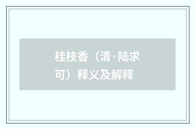 桂枝香（清·陆求可）释义及解释