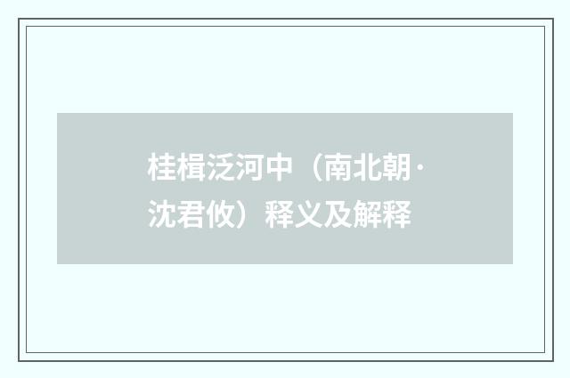 桂楫泛河中（南北朝·沈君攸）释义及解释