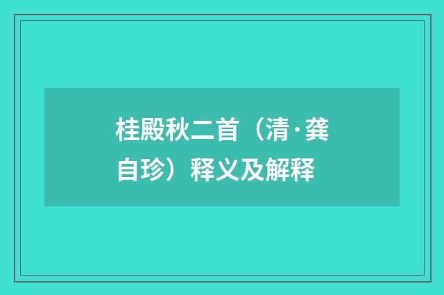 桂殿秋二首（清·龚自珍）释义及解释