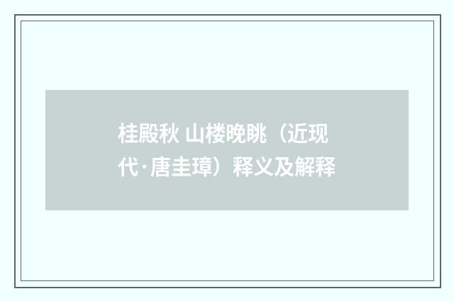 桂殿秋 山楼晚眺（近现代·唐圭璋）释义及解释
