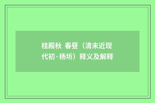 桂殿秋 春昼（清末近现代初·杨圻）释义及解释