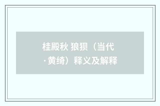 桂殿秋 狼狈（当代·黄绮）释义及解释