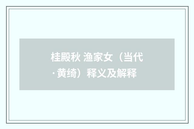 桂殿秋 渔家女（当代·黄绮）释义及解释