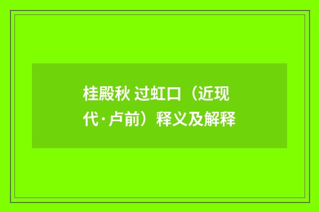 桂殿秋 过虹口（近现代·卢前）释义及解释