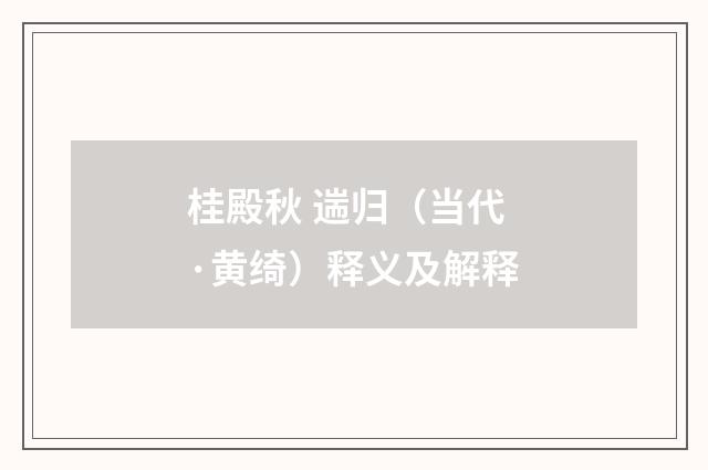 桂殿秋 遄归（当代·黄绮）释义及解释