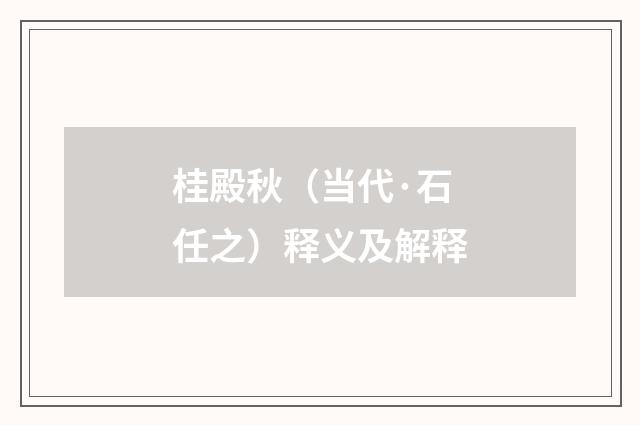桂殿秋（当代·石任之）释义及解释