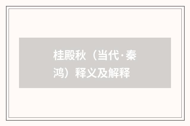 桂殿秋（当代·秦鸿）释义及解释