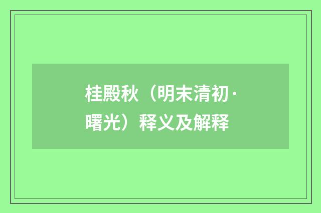 桂殿秋（明末清初·曙光）释义及解释