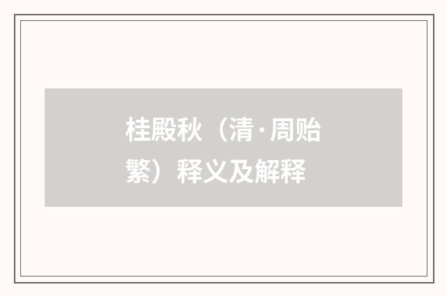 桂殿秋（清·周贻繁）释义及解释