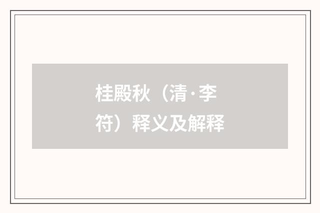 桂殿秋（清·李符）释义及解释