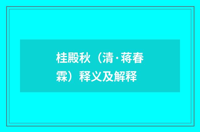 桂殿秋（清·蒋春霖）释义及解释