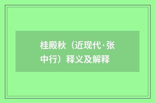 桂殿秋（近现代·张中行）释义及解释