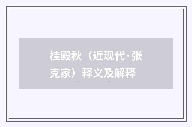 桂殿秋（近现代·张克家）释义及解释