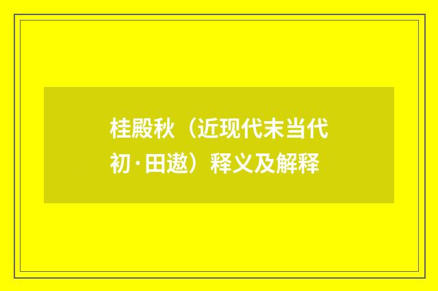 桂殿秋（近现代末当代初·田遨）释义及解释