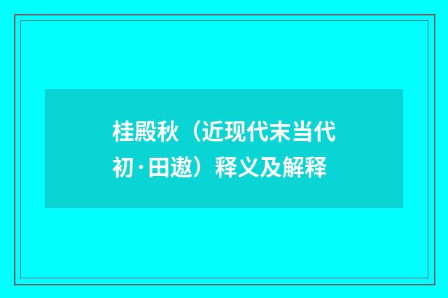 桂殿秋（近现代末当代初·田遨）释义及解释