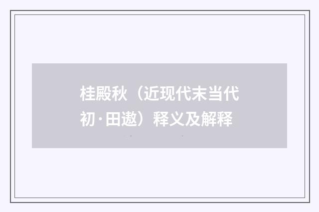 桂殿秋（近现代末当代初·田遨）释义及解释