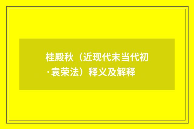 桂殿秋（近现代末当代初·袁荣法）释义及解释