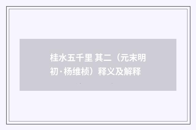 桂水五千里 其二（元末明初·杨维桢）释义及解释